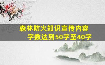 森林防火知识宣传内容 字数达到50字至40字